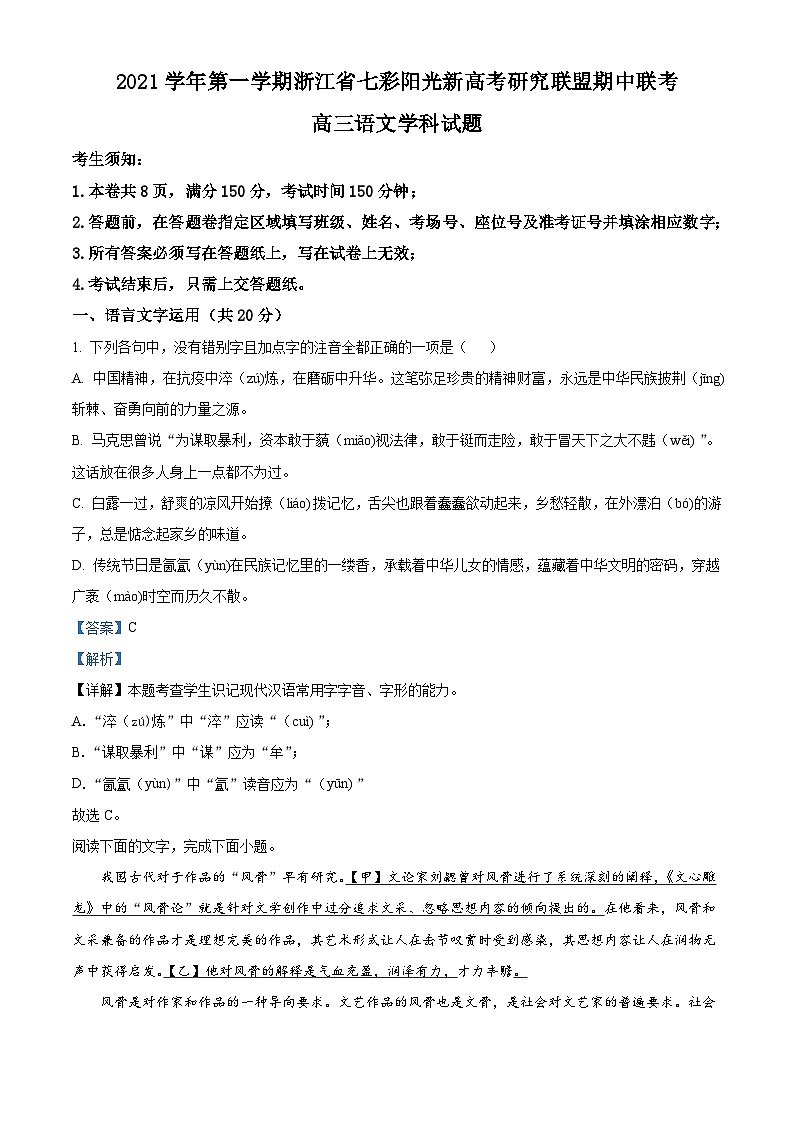 【期中真题】浙江省七彩阳光新高考研究联盟2021-2022学年高三上学期期中联考语文试题(解析版)第1页