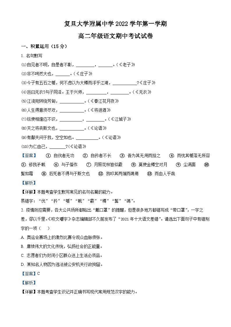 【期中真题】上海市复旦大学附中2022-2023学年高二上学期期中语文试题(解析版)第1页