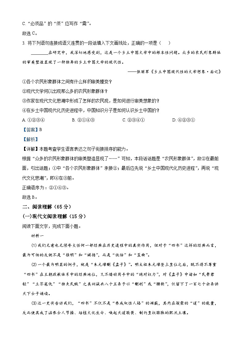 【期中真题】上海市复旦大学附中2022-2023学年高二上学期期中语文试题(解析版)第2页