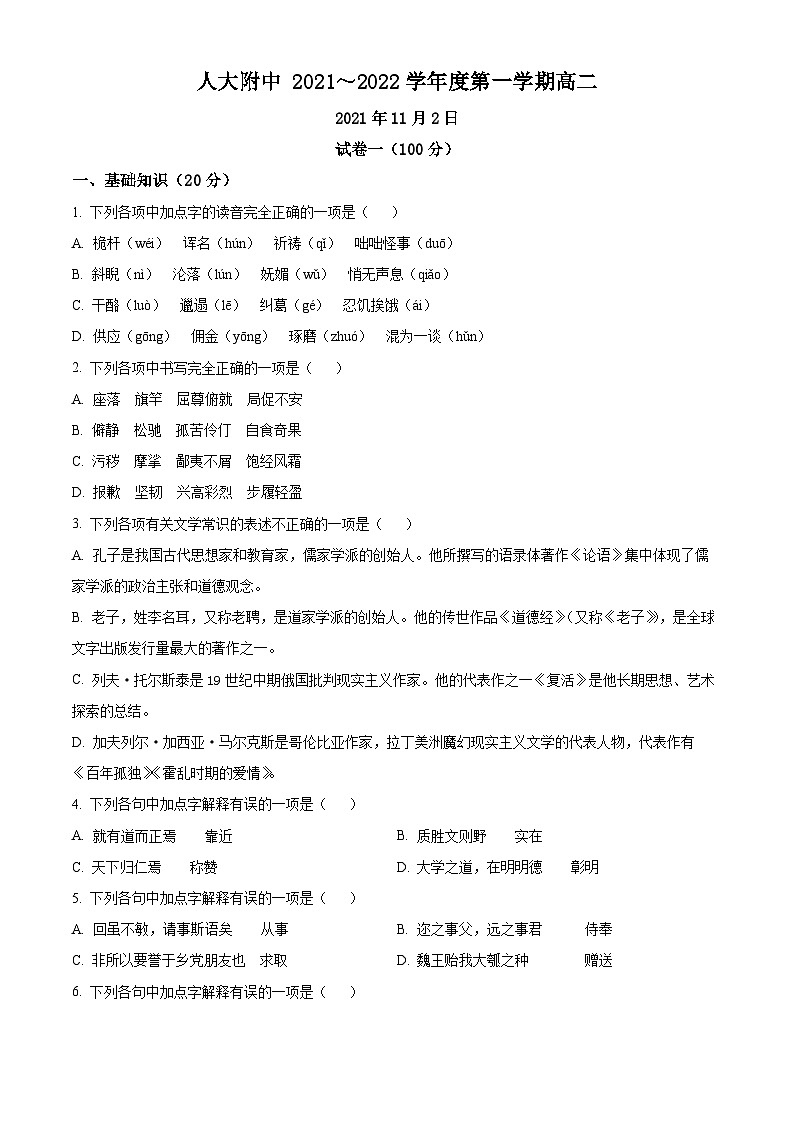 精品解析:北京市中国人民大学附中2021-2022学年高二上学期期中语文试题01