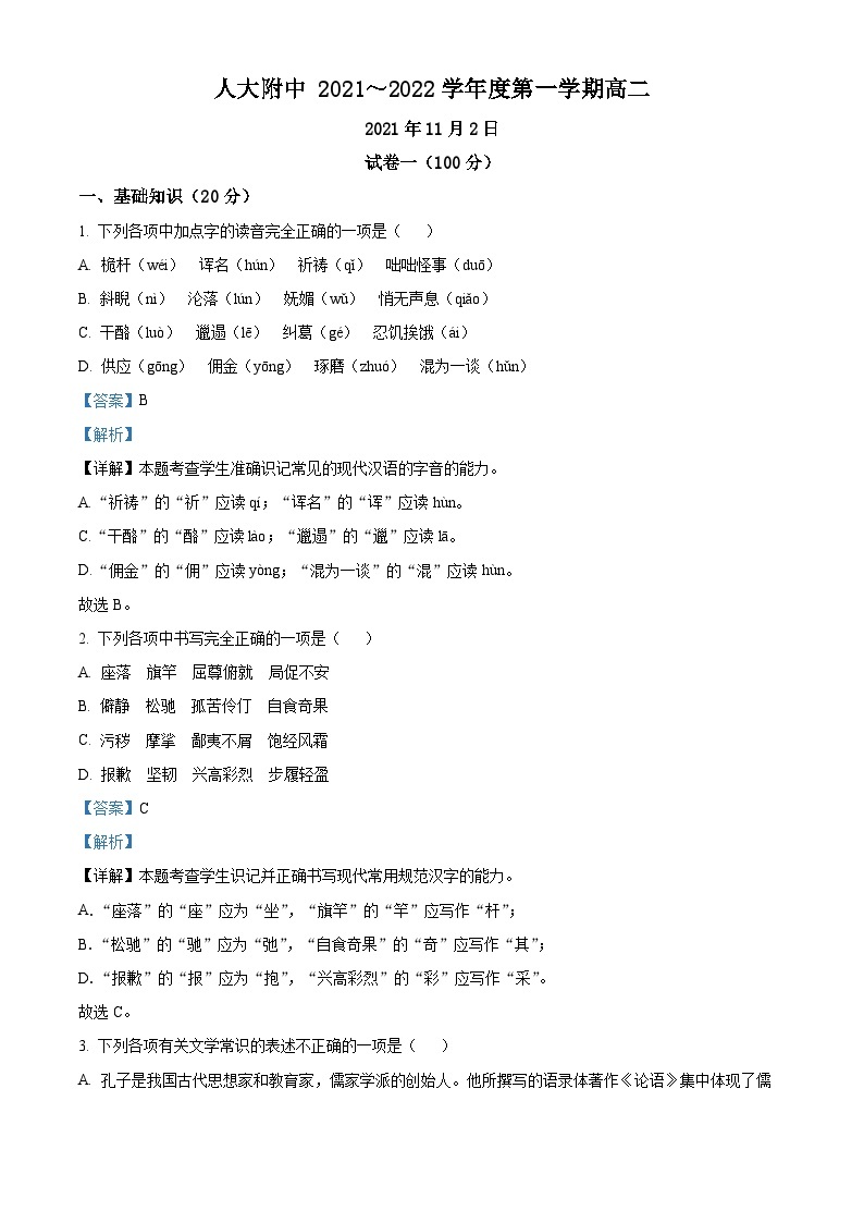 精品解析：北京市中国人民大学附中2021-2022学年高二上学期期中语文试题01