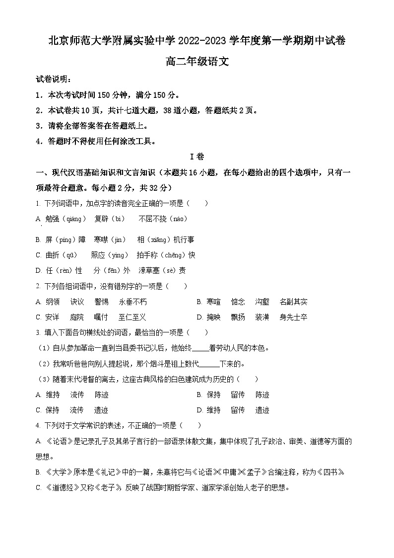 精品解析：北京市北京师大附属实验中学2022-2023学年高二上学期期中语文试题01