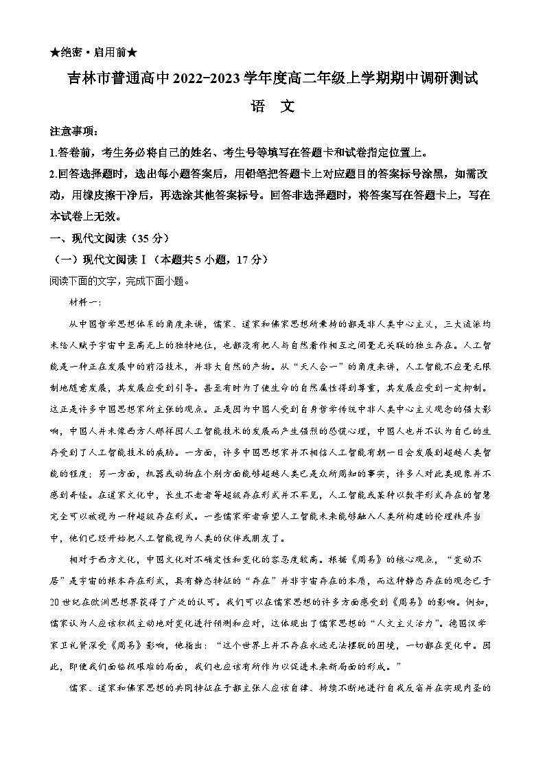 精品解析：吉林省吉林市2022-2023学年高二上学期期中语文试题01