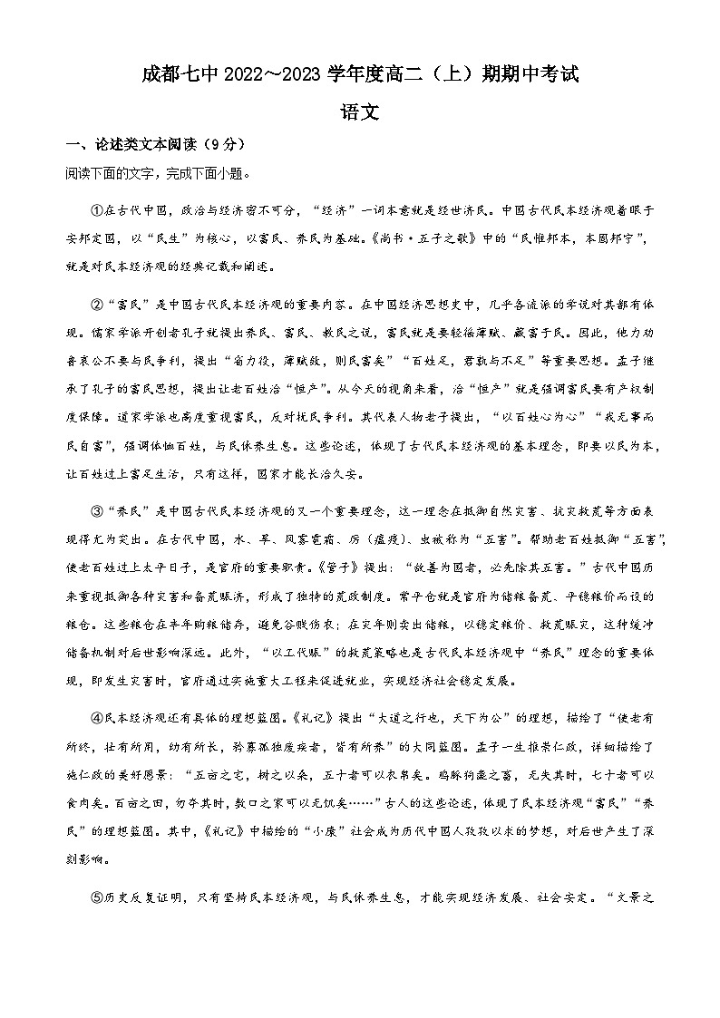 精品解析:四川省成都市七中2022-2023学年高二上学期期中语文试题01