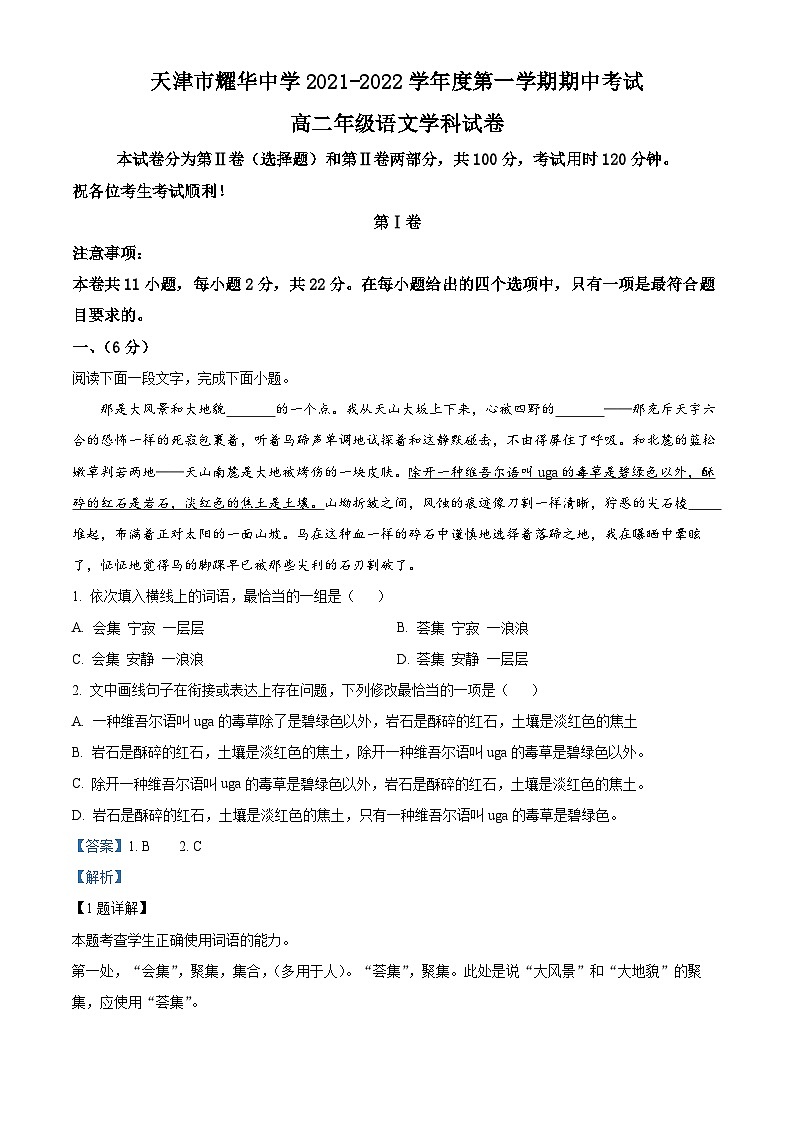【期中真题】天津市和平区耀华中学2021-2022学年高二上学期期中语文试题(解析版)第1页