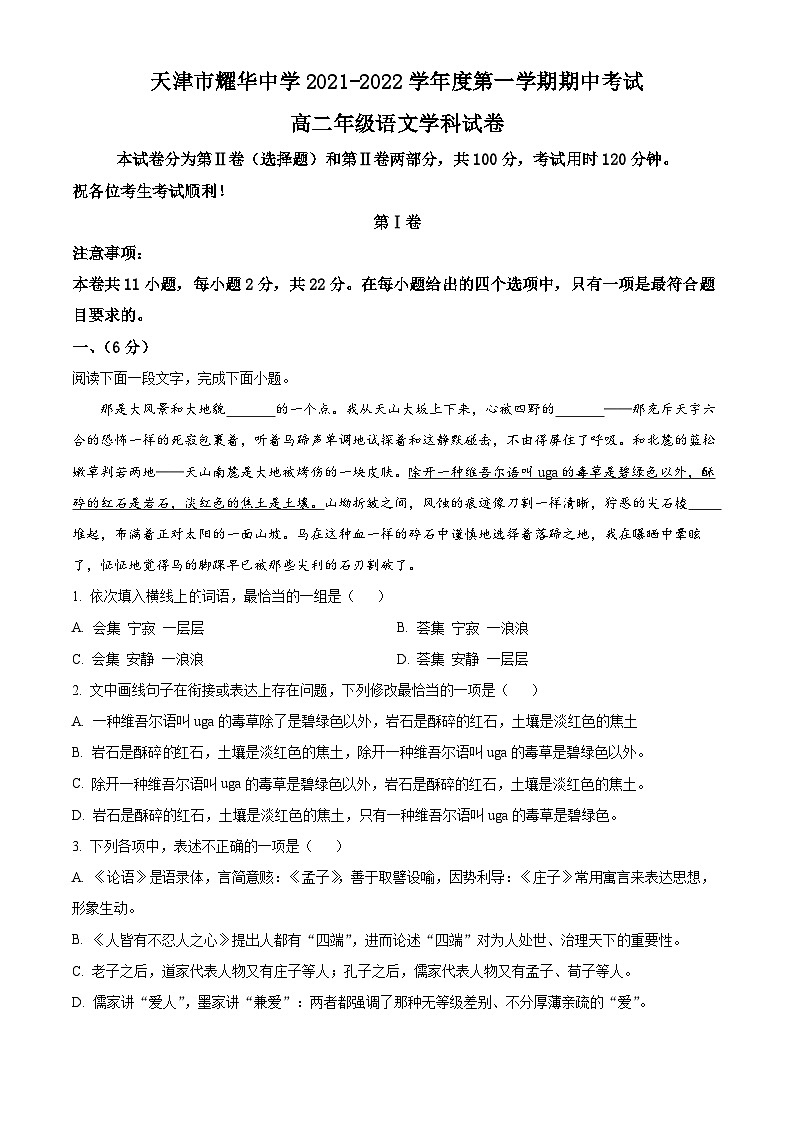【期中真题】天津市和平区耀华中学2021-2022学年高二上学期期中语文试题(原卷版)第1页