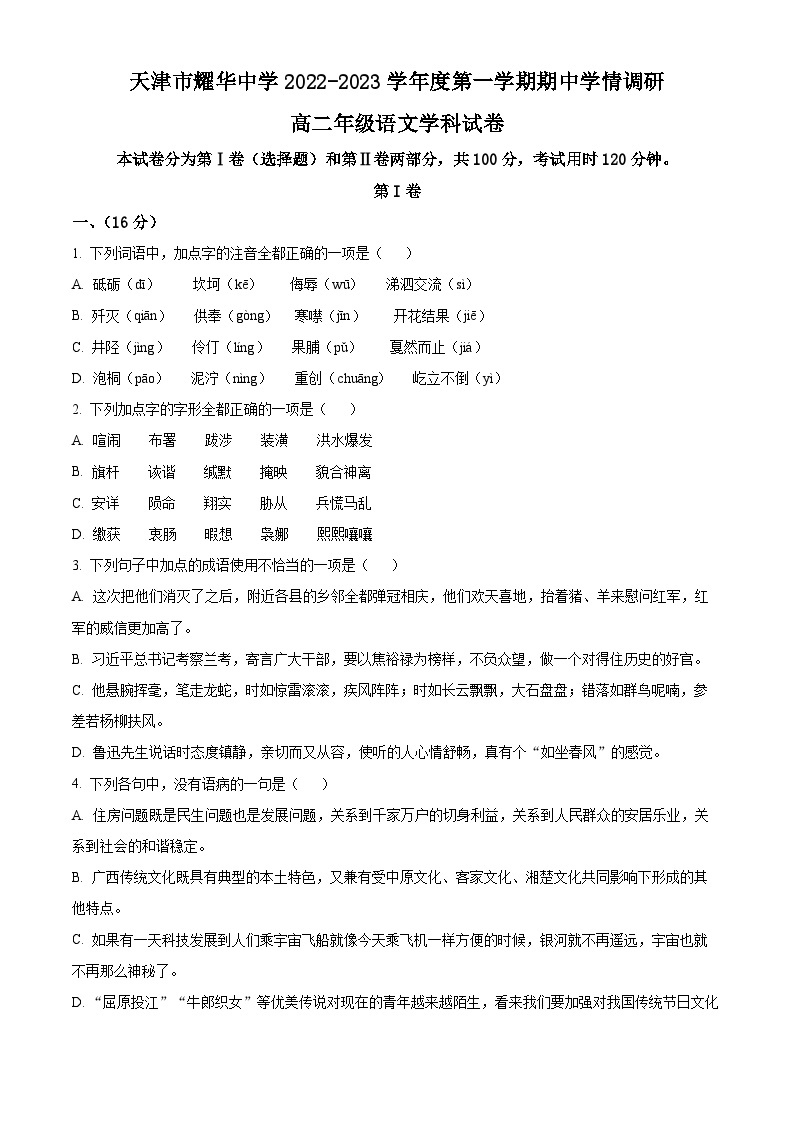 精品解析：天津市耀华中学2022-2023学年高二上学期期中语文试题01