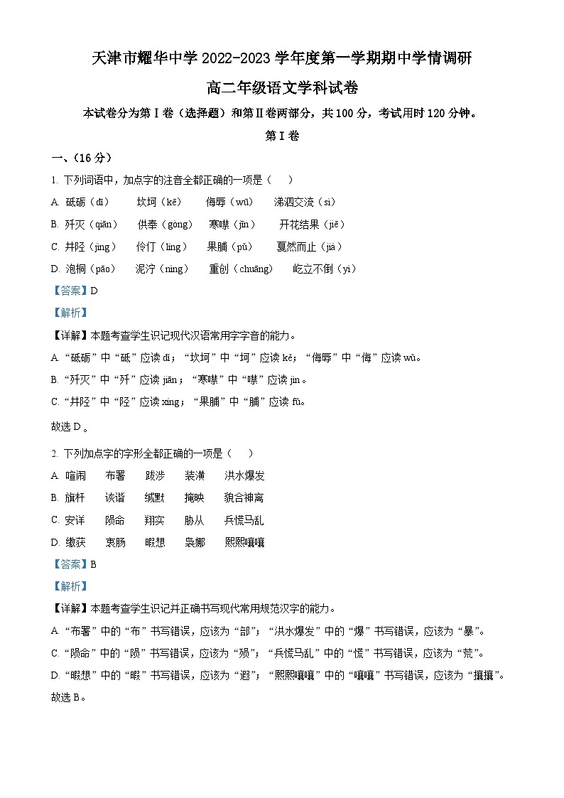 精品解析：天津市耀华中学2022-2023学年高二上学期期中语文试题01