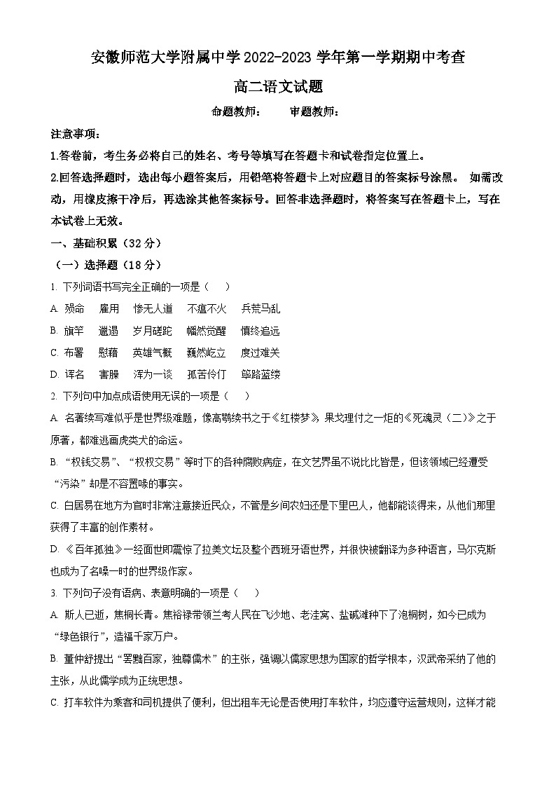 精品解析：安徽省芜湖市安徽师大附中2022-2023学年高二上学期期中语文试题01