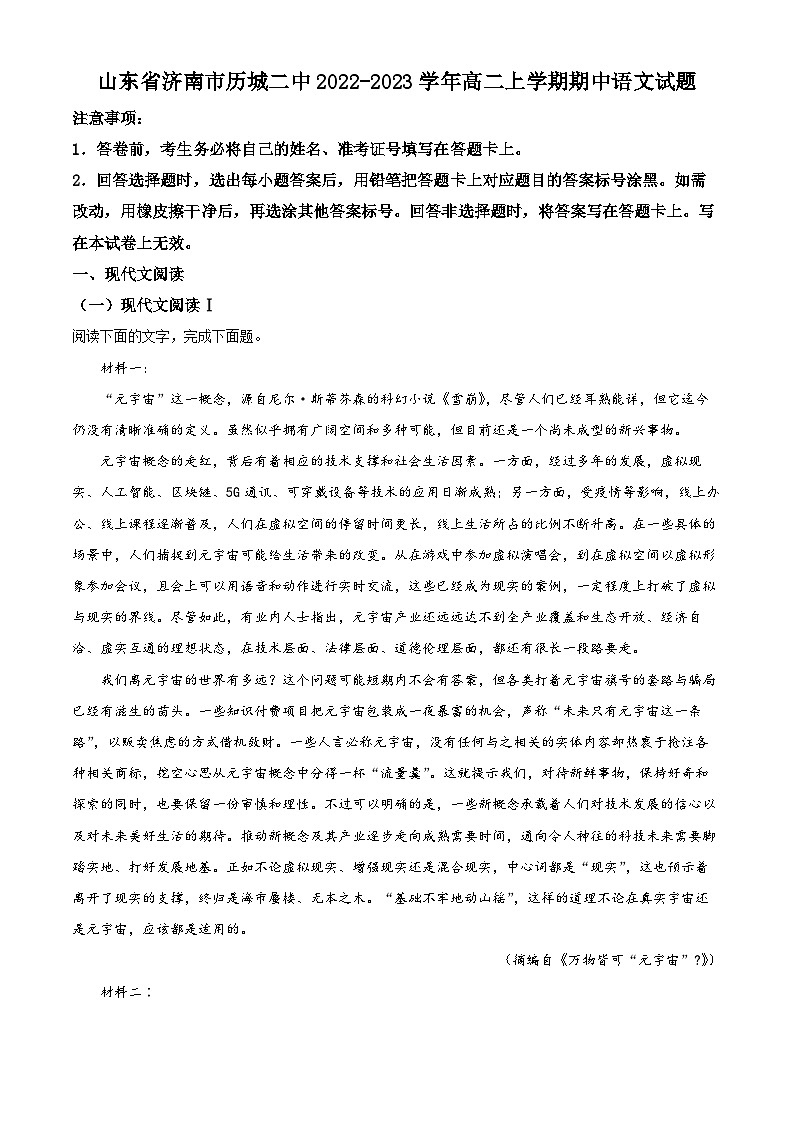 【期中真题】山东省济南市历城二中2022-2023学年高二上学期期中语文试题(原卷版)第1页