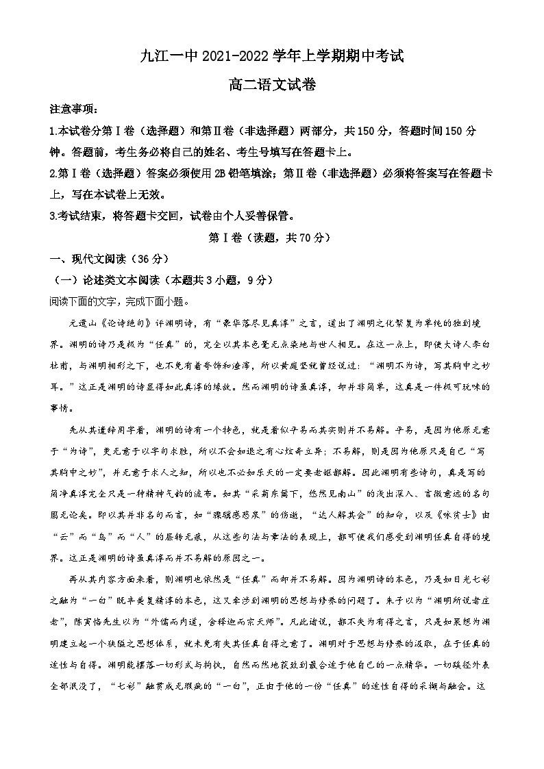 精品解析：江西省九江市一中2021-2022学年高二上学期期中语文试题01