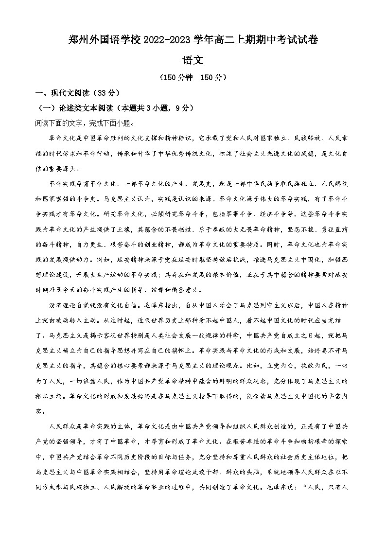 精品解析:河南省郑州市外国语学校2022-2023学年高二上学期期中语文试题01