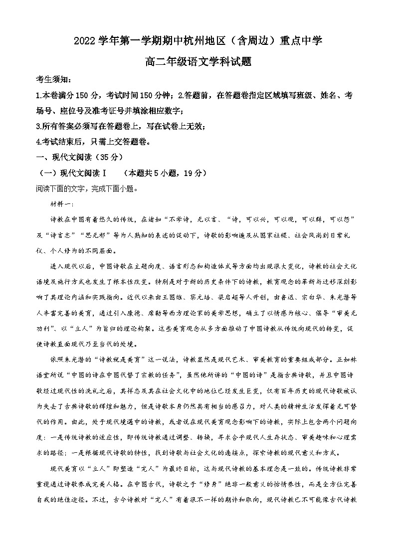 【期中真题】浙江省杭州地区(含周边)重点中学2022-2023学年高二上学期期中语文试题(原卷版)第1页