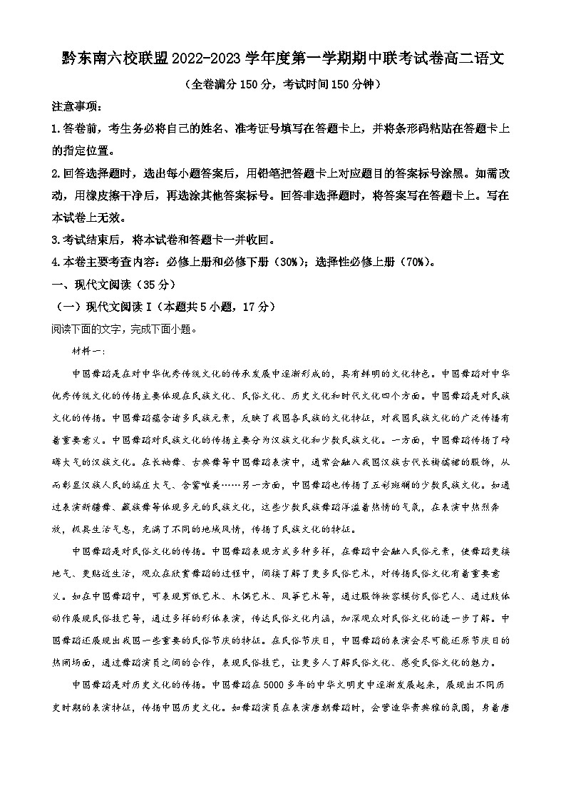 【期中真题】贵州省黔东南州六校联盟2022-2023学年高二上学期期中联考语文试题(解析版)第1页