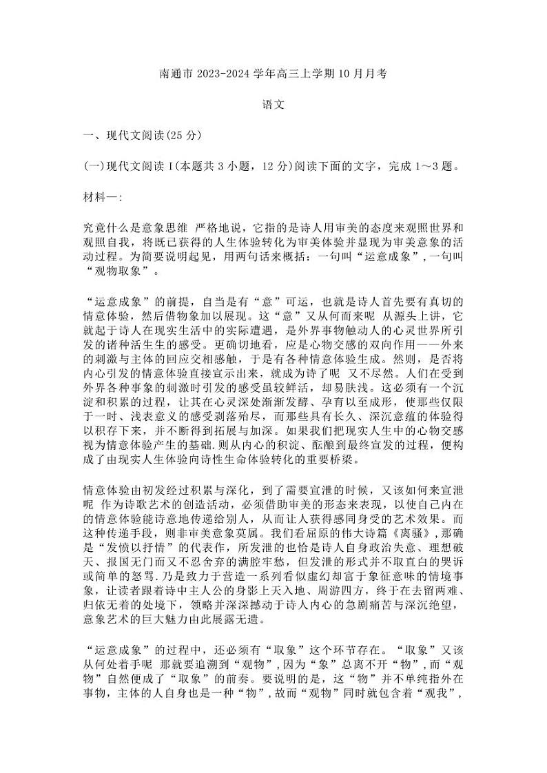 江苏省南通市2024届高三上学期10月份质量监测 语文01