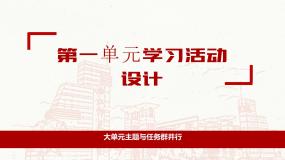 人教统编版必修 上册第一单元单元学习任务教学ppt课件