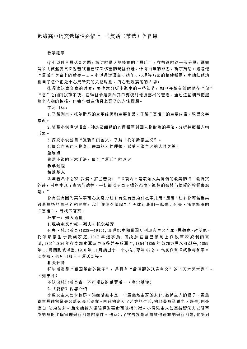 部编高中语文选择性必修上 《复活(节选)》备课第1页