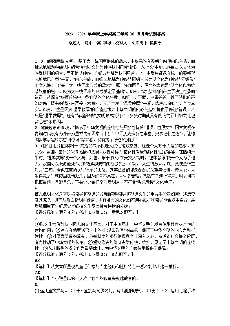 2024重点高中沈阳郊联体高三上学期10月月考试题语文图片版含解析01