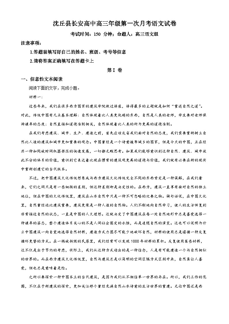 河南省沈丘县长安高级中学2024届高三上学期第一次月考语文第1页