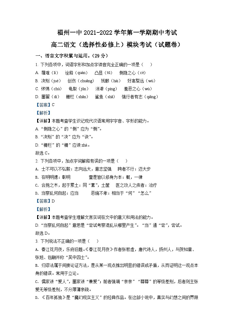 福建省福州市一中2021-2022学年高二语文上学期期中试题(Word版附解析)01