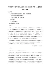 广东省华南师范大学附属中学2022-2023学年高一语文上学期期中试题（Word版附解析）