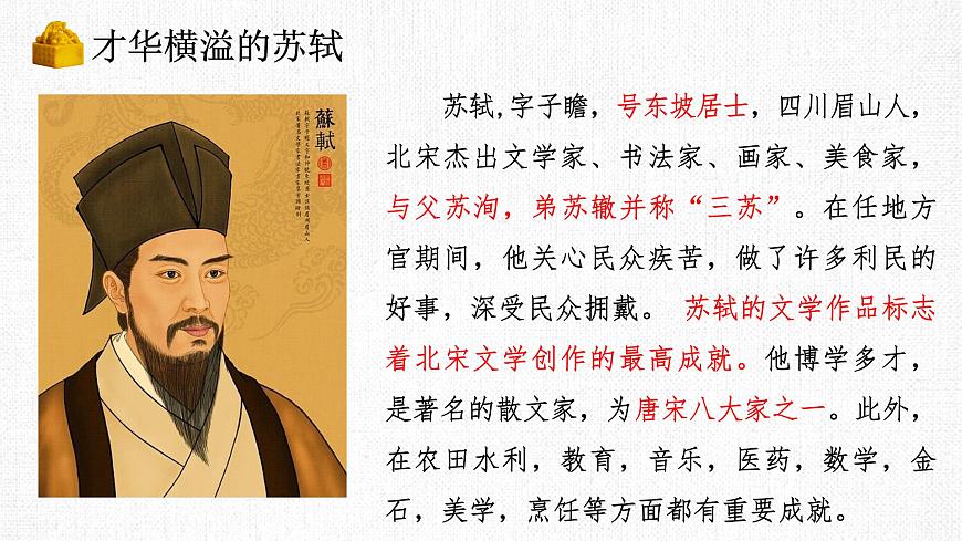 統(tǒng)編版高中語文必修上冊 念奴嬌 赤壁懷古課件第5頁