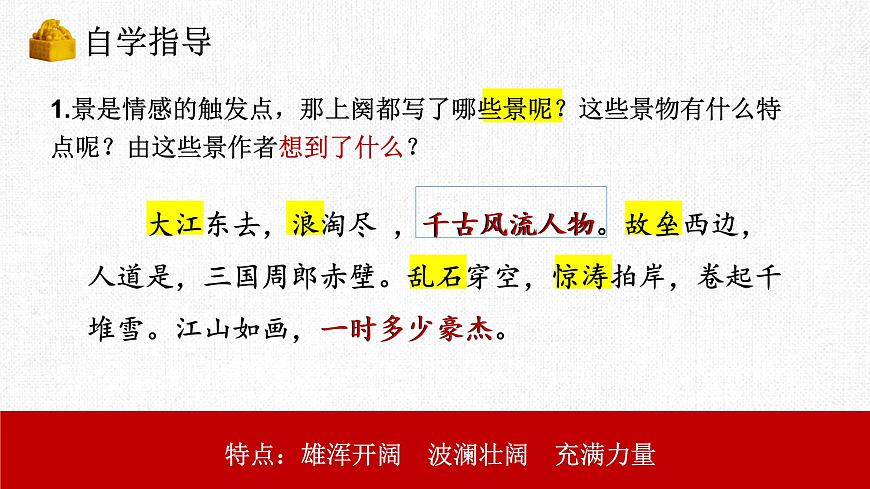 統(tǒng)編版高中語文必修上冊 念奴嬌 赤壁懷古課件第8頁