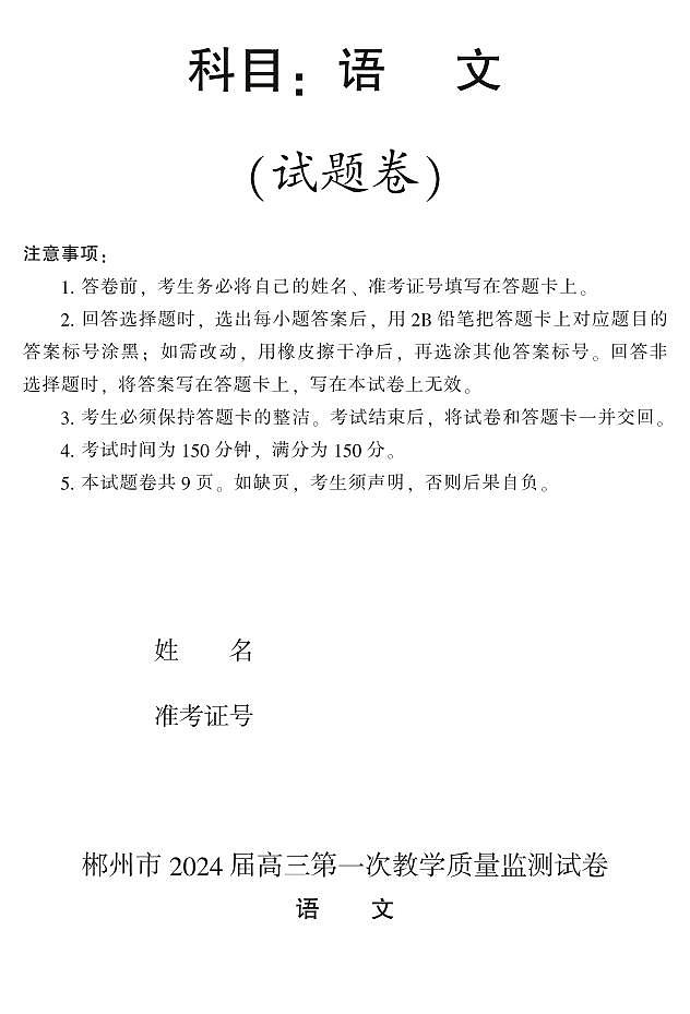 2024届湖南省郴州市高三上学期一模 语文第1页
