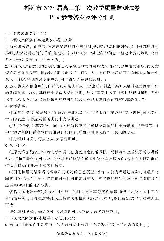 2024届湖南省郴州市高三上学期一模 语文答案第1页