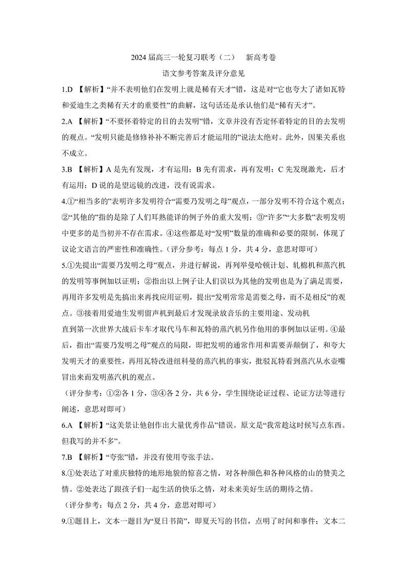 河南省豫北名校2024届高三毕业班一轮复习联考(二)语文 试卷01
