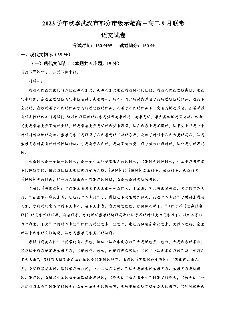 2024武汉部分重点中学高二上学期9月联考语文试题含解析01