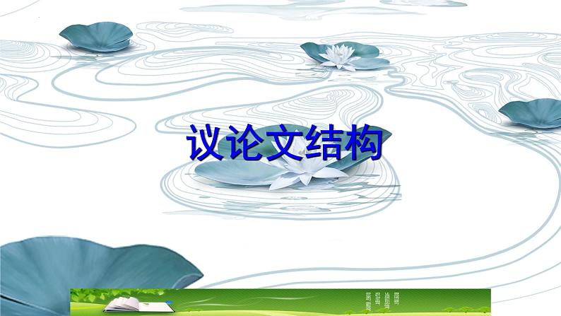 2024届高考写作指导:议论文结构 课件第2页