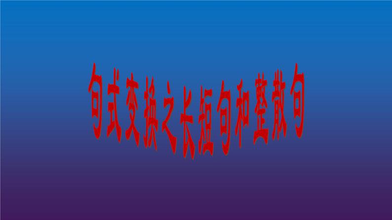 2024届高考专题复习:句式变换之长短句和整散句 课件第1页