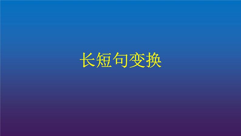2024届高考专题复习:句式变换之长短句和整散句 课件第4页