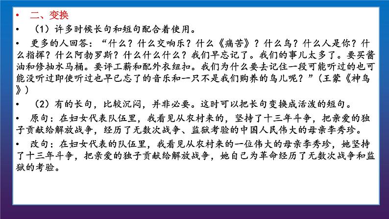 2024届高考专题复习:句式变换之长短句和整散句 课件第6页