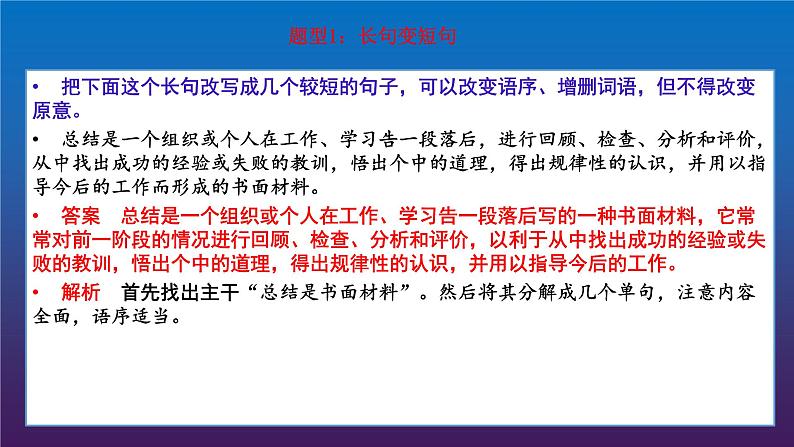 2024届高考专题复习:句式变换之长短句和整散句 课件第8页