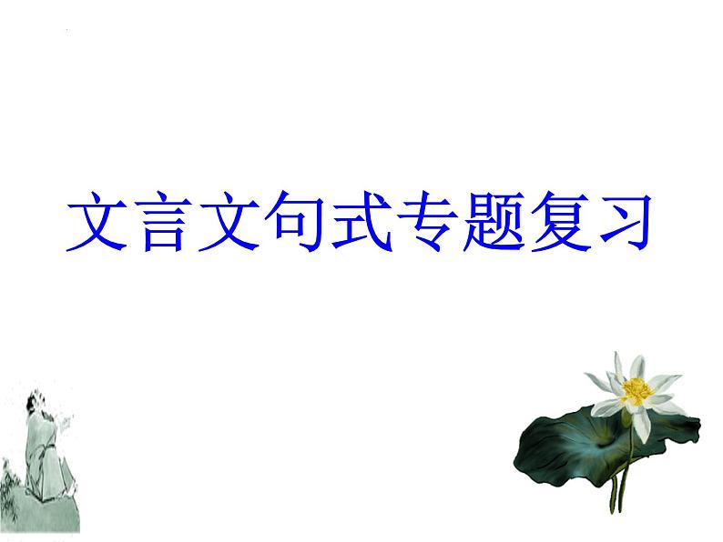 2024届高考专题复习:文言文句式专题复习 课件01