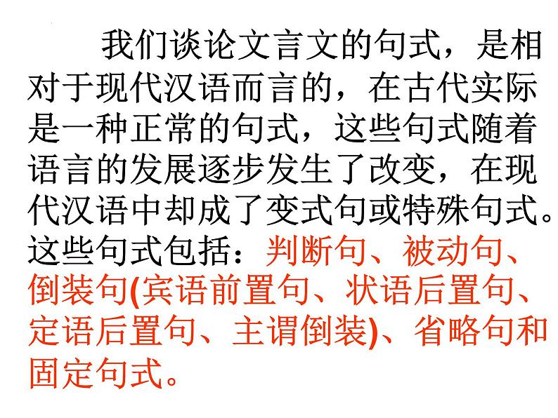 2024届高考专题复习:文言文句式专题复习 课件02