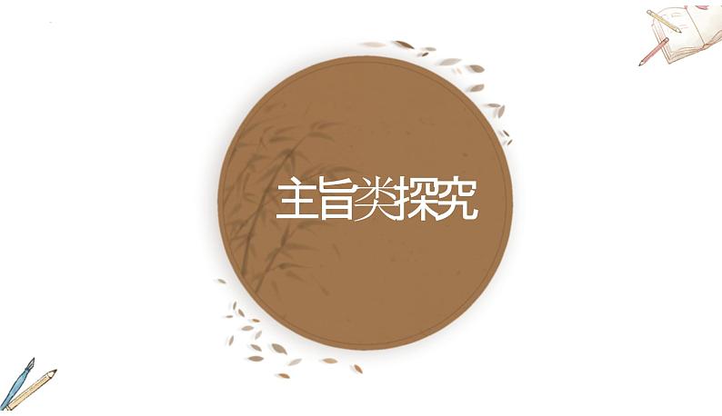 2024届高考专题复习:现代文阅读 之小说探究题 课件第3页