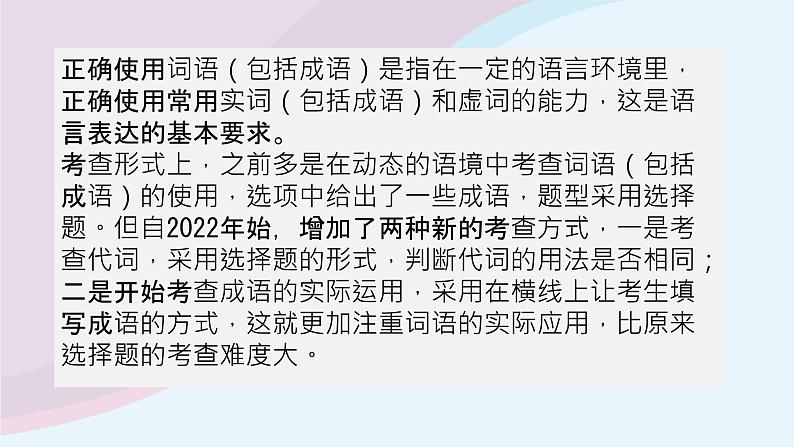 2024届高考专题复习:正确使用词语 课件02