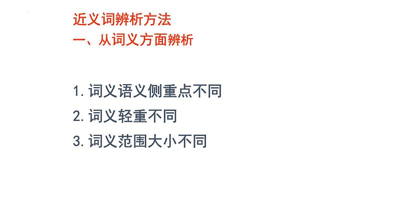 2024届高考专题复习:正确使用词语 课件05