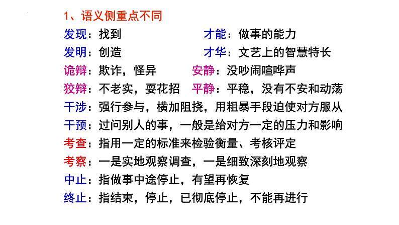 2024届高考专题复习:正确使用词语 课件06