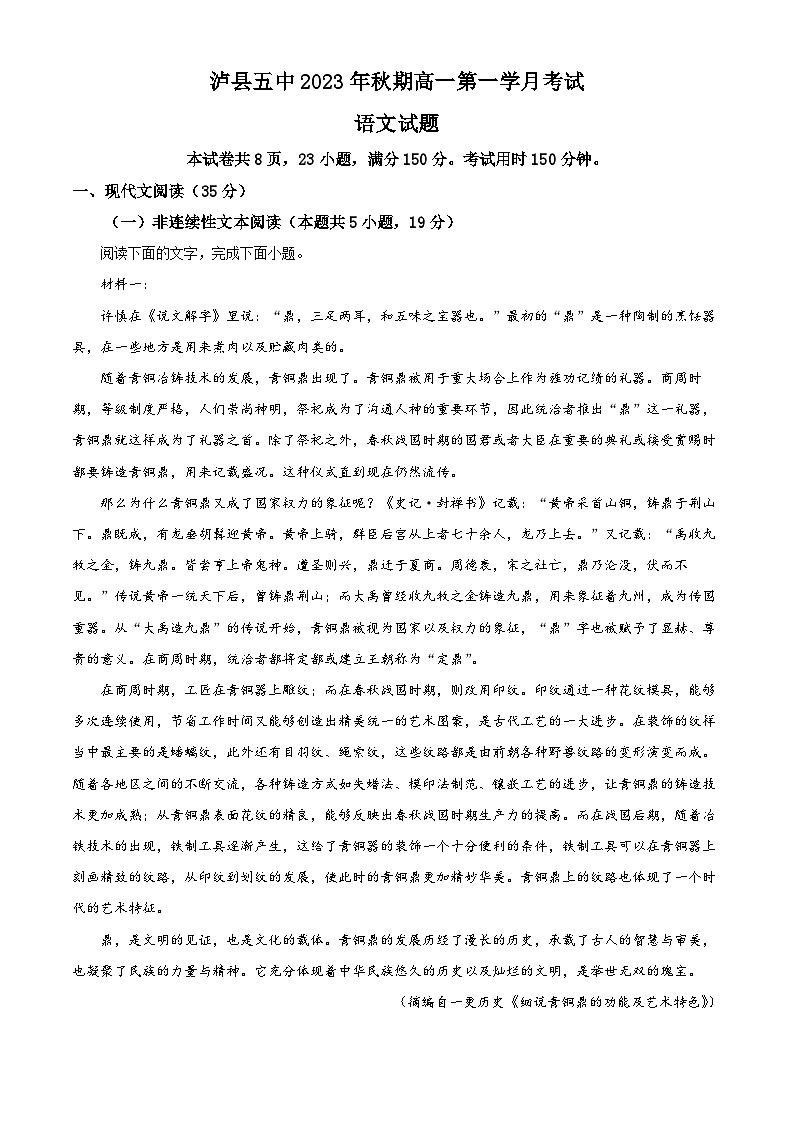 四川省瀘州市瀘縣五中2023-2024學(xué)年高一語(yǔ)文上學(xué)期10月月考試題（Word版附解析）第1頁(yè)