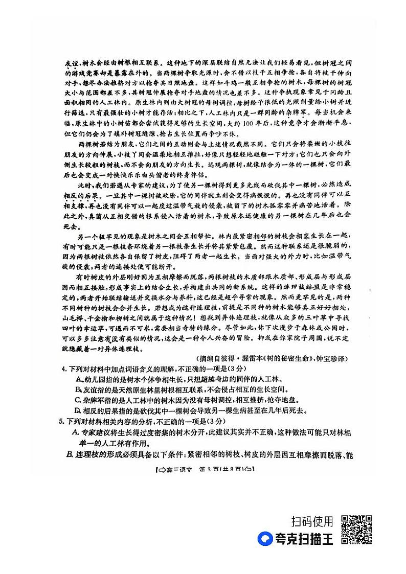 四省八校2024届高三语文上学期10月联考试题(PDF版附解析)第3页