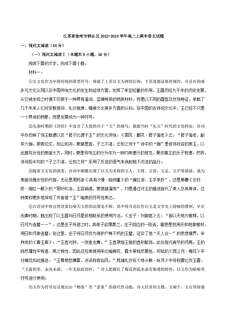 江苏省徐州市铜山区2022-2023学年高二上期中语文试题(解析版)第1页