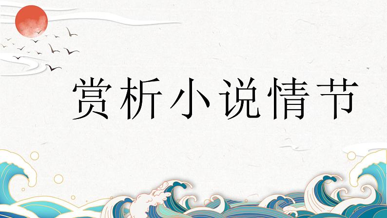 2024届高考语文一轮复习:现代文阅读之赏析小说情节 课件第1页