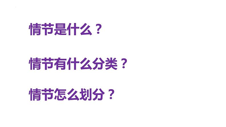 2024届高考语文一轮复习:现代文阅读之赏析小说情节 课件第2页