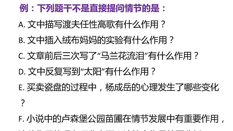 2024届高考语文一轮复习:现代文阅读之赏析小说情节 课件第4页