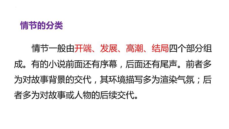 2024届高考语文一轮复习:现代文阅读之赏析小说情节 课件第5页