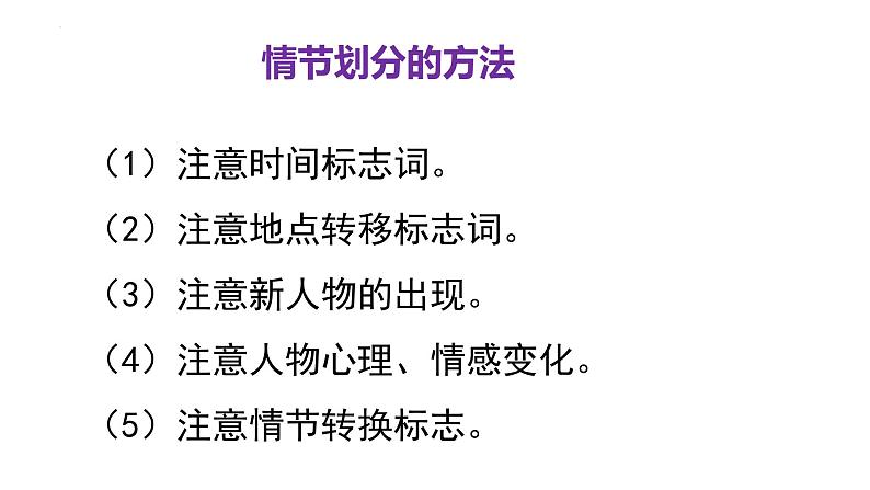 2024届高考语文一轮复习:现代文阅读之赏析小说情节 课件第6页